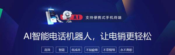智能電話機器人軟件代理加盟(電話機器人怎么加盟)