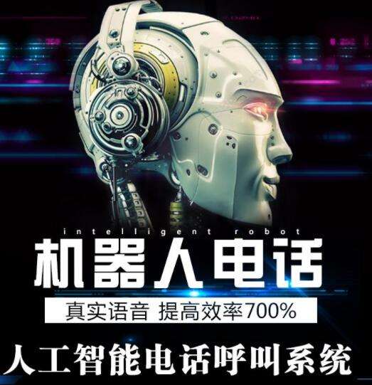 電話是機器人撥打的(機器人接電話怎么回事)