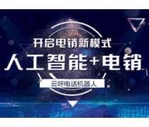 電話營銷機器人的好處(電話營銷機器人的利弊)