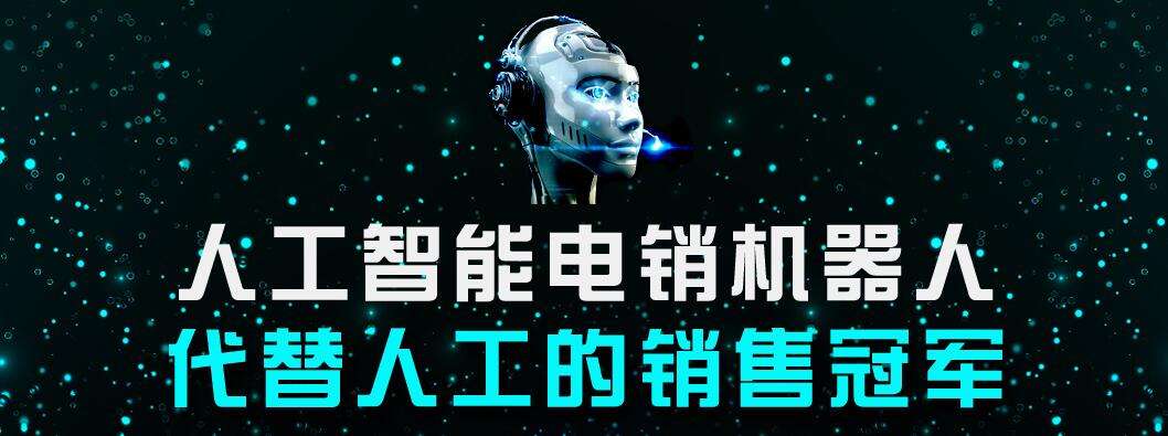 電話機(jī)器人加盟挑選的意向客戶(機(jī)器人加盟商)